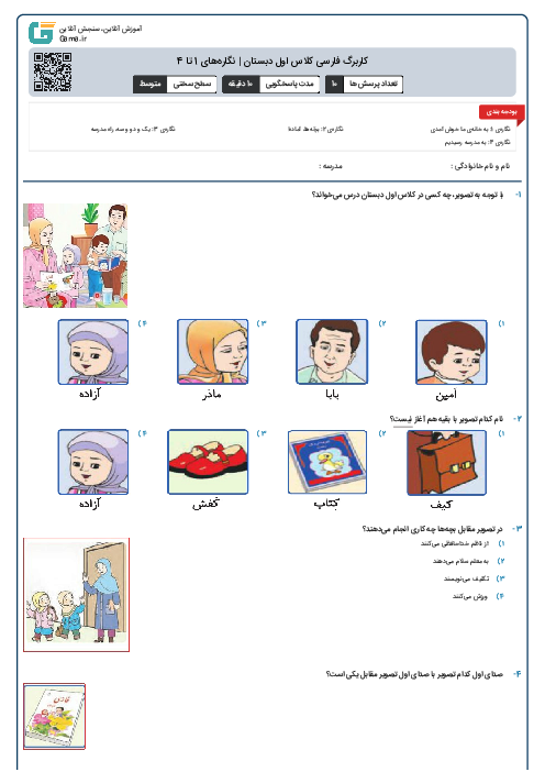 کاربرگ فارسی کلاس اول دبستان | نگاره‌های 1 تا 4