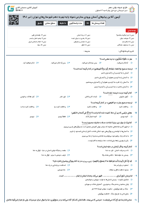 آزمون آنلاین پیام‌های آسمان ورودی مدارس نمونه پایه نهم به دهم شهرستان‌های تهران | تیر 1401