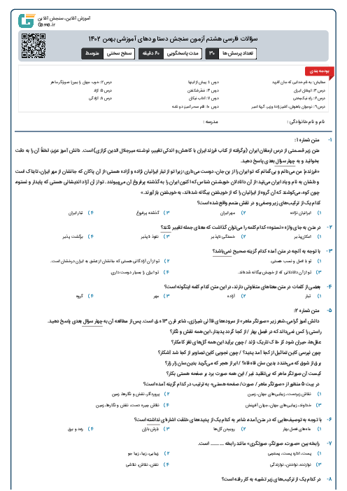 سؤالات فارسی هشتم آزمون سنجش دستاوردهای آموزشی بهمن 1402