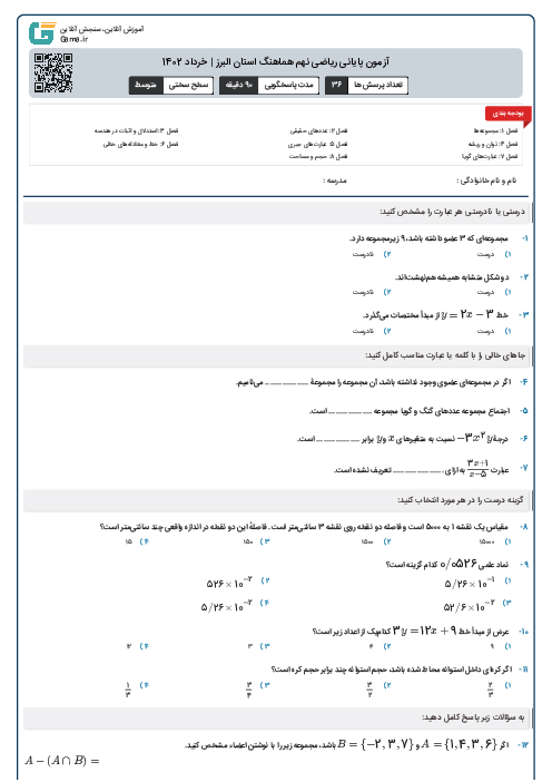 آزمون پایانی ریاضی نهم هماهنگ استان البرز | خرداد 1402