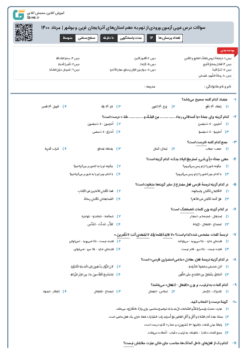 سوالات درس عربی آزمون ورودی از نهم به دهم استان‌های آذربایجان غربی و بوشهر | مرداد 1400