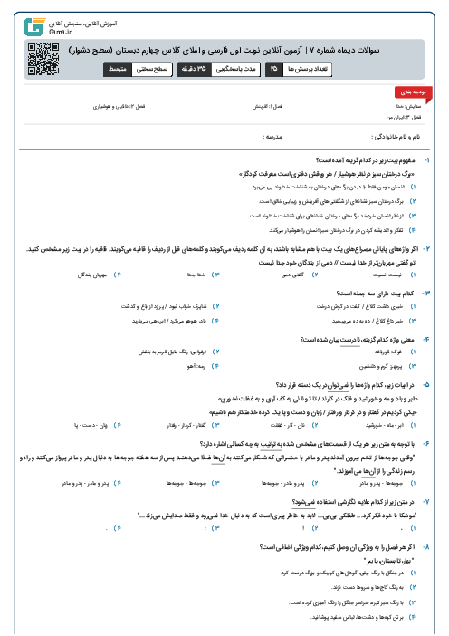 سوالات دیماه شماره 7 | آزمون آنلاین نوبت اول فارسی و املای کلاس چهارم دبستان (سطح دشوار)