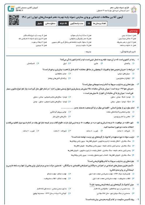 آزمون آنلاین مطالعات اجتماعی ورودی مدارس نمونه پایه نهم به دهم شهرستان‌های تهران | تیر 1401