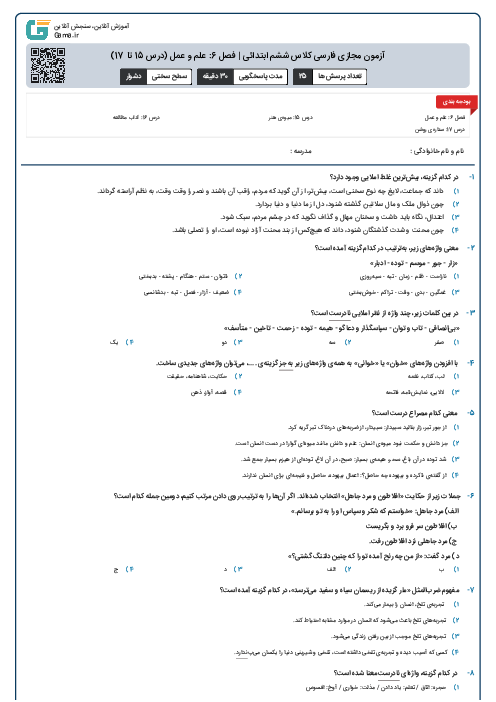 آزمون مجازی فارسی کلاس ششم ابتدائی | فصل 6: علم و عمل (درس 15 تا 17)