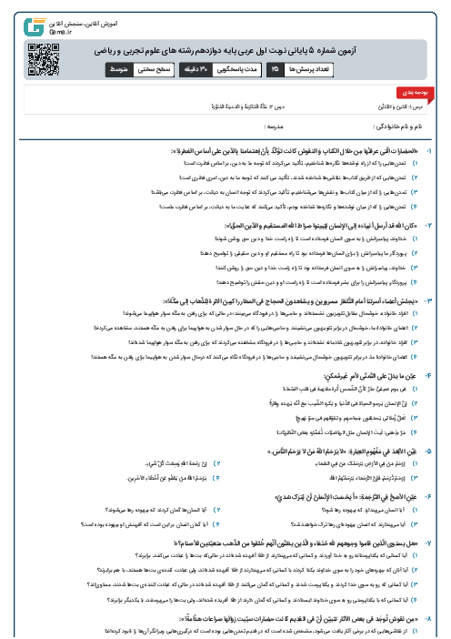 آزمون شماره 5 پایانی نوبت اول عربی پایه دوازدهم رشته های علوم تجربی و ریاضی