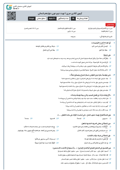 آزمون آنلاین سری 1 نوبت دوم عربی دوازدهم انسانی