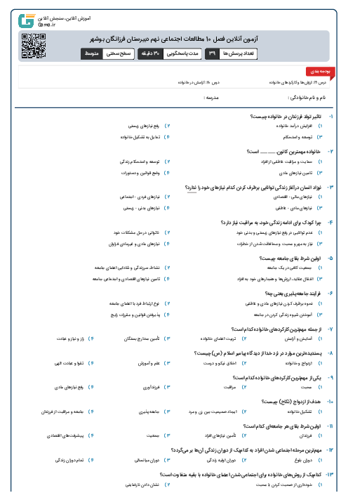 آزمون آنلاین فصل 10 مطالعات اجتماعی نهم دبیرستان فرزانگان بوشهر