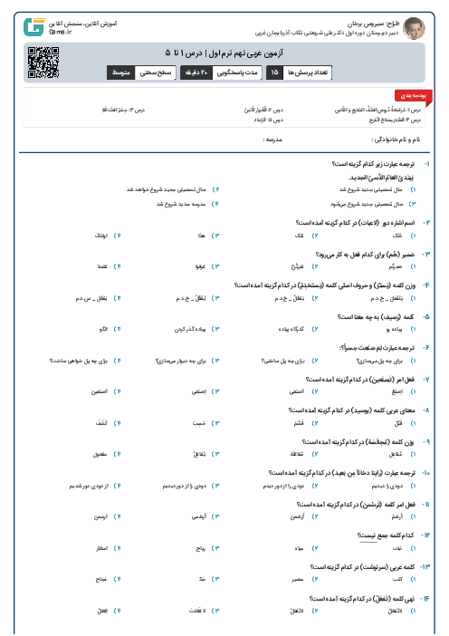 آزمون عربی نهم ترم اول | درس 1 تا 5