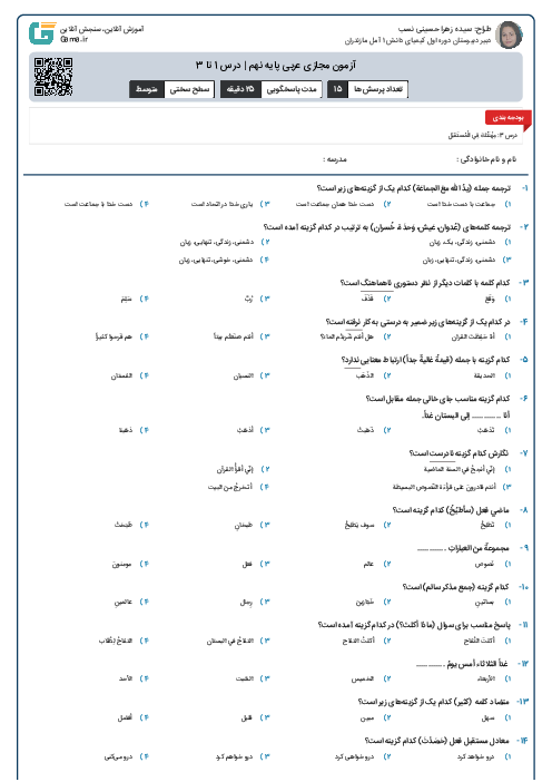 آزمون مجازی عربی پایه نهم | درس 1 تا 3