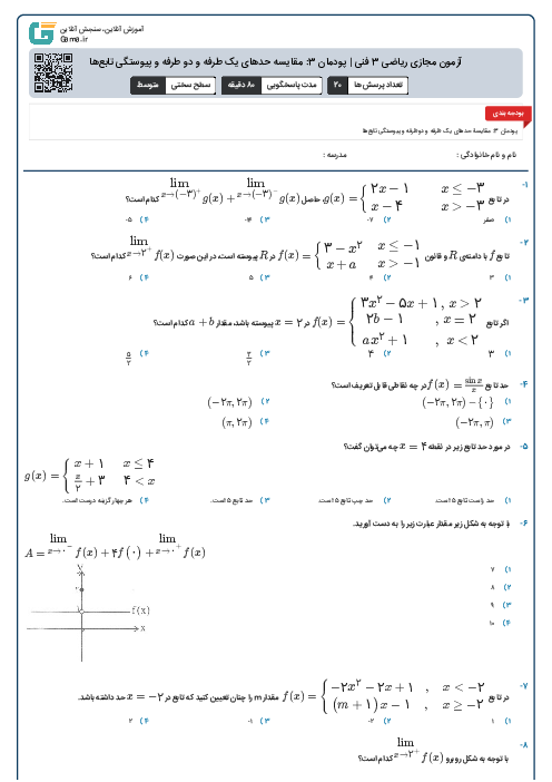 آزمون مجازی ریاضی 3 فنی | پودمان 3: مقایسه حدهای یک طرفه و دو طرفه و پیوستگی تابع‌ها