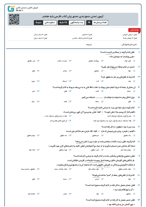 آزمون تستی جمع بندی دستور زبان کتاب فارسی پایه هشتم