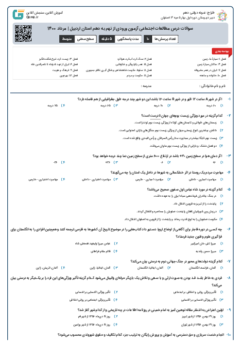سوالات درس مطالعات اجتماعی آزمون ورودی از نهم به دهم استان‌ اردبیل | مرداد 1400