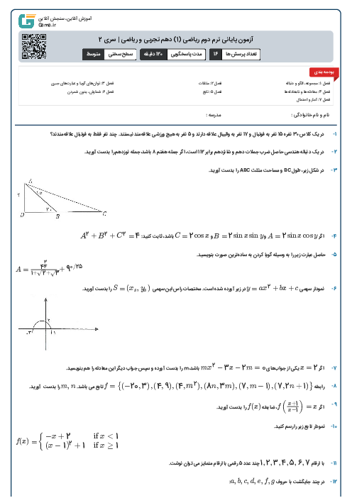 آزمون پایانی ترم دوم ریاضی (1) دهم تجربی و ریاضی | سری 2