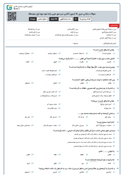 سوالات پایانی سری 5: آزمون آنلاین ترم دوم عربی پایه نهم دوره اول متوسطه