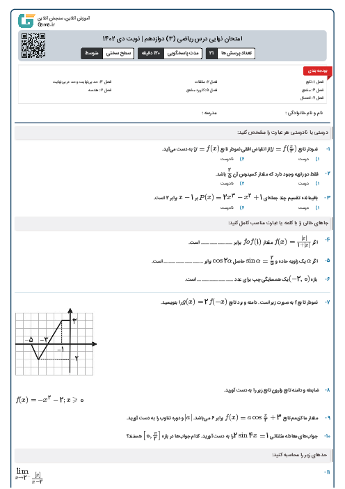 امتحان نهایی درس ریاضی (3) دوازدهم | نوبت دی 1402