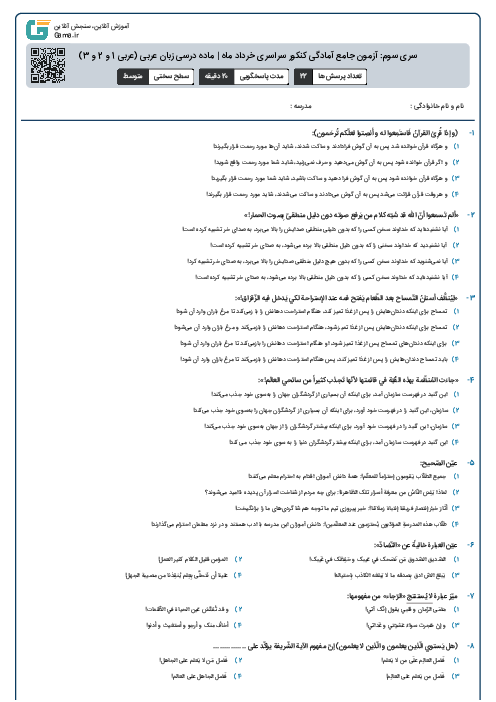 سری سوم: آزمون جامع آمادگی کنکور سراسری خرداد ماه | ماده درسی زبان عربی (عربی 1 و 2 و 3)