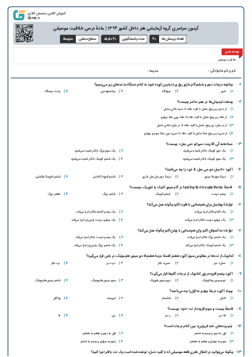 آزمون سراسری گروه آزمایشی هنر داخل کشور ۱۳۹۴ | مادهٔ درسی خلاقیت موسیقی