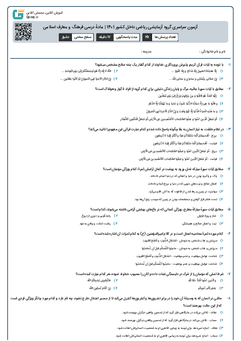 آزمون سراسری گروه آزمایشی ریاضی داخل کشور 1401 | مادهٔ درسی فرهنگ و معارف اسلامی