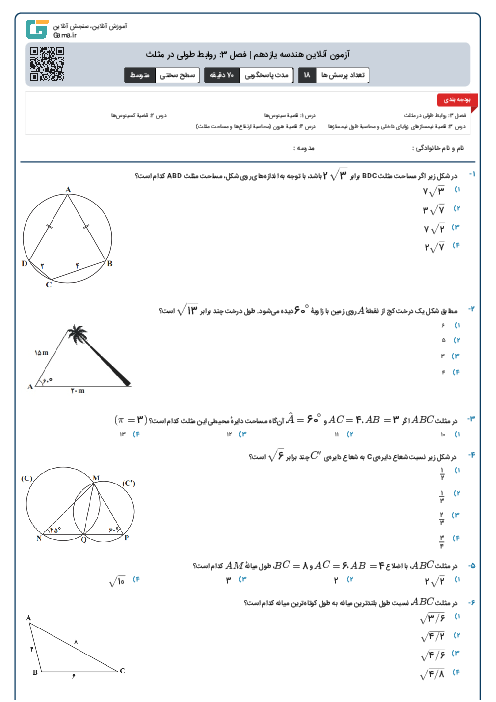 آزمون آنلاین هندسه یازدهم | فصل 3: روابط طولی در مثلث