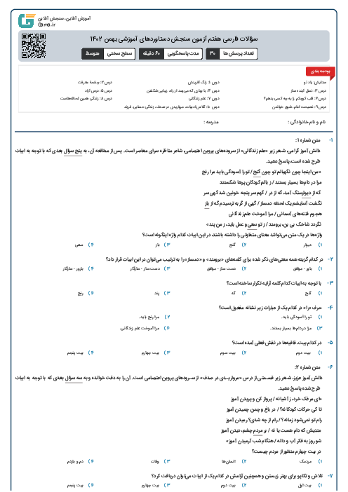 سؤالات فارسی هفتم آزمون سنجش دستاوردهای آموزشی بهمن 1402