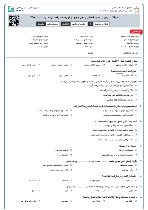 سوالات درس پیام‌های آسمان آزمون ورودی از نهم به دهم استان‌ سمنان | مرداد 1400