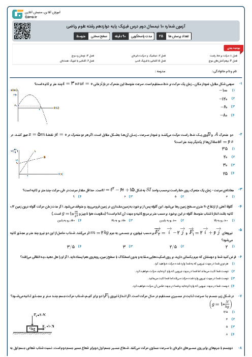 آزمون شماره 10 نیمسال دوم درس فیزیک پایه دوازدهم رشته علوم ریاضی