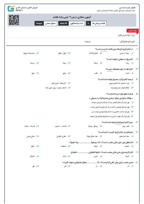 آزمون مجازی درس 9 عربی پایه هفتم