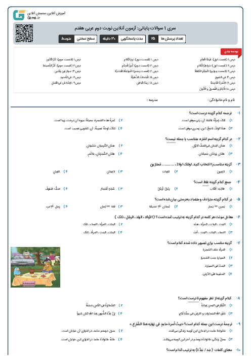 سری 1 سوالات پایانی: آزمون آنلاین نوبت دوم عربی هفتم 