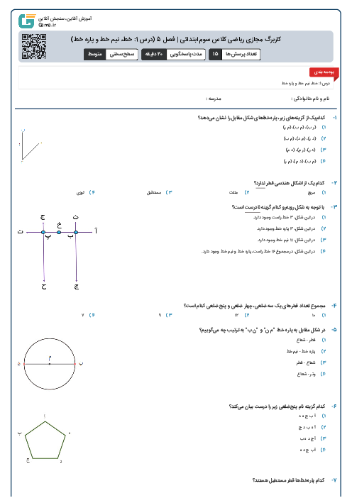 کاربرگ مجازی ریاضی کلاس سوم ابتدائی | فصل 5 (درس 1: خط، نیم خط و پاره خط)