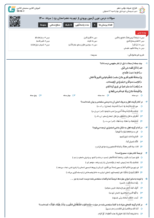 سوالات درس عربی آزمون ورودی از نهم به دهم استان‌ یزد | مرداد 1400