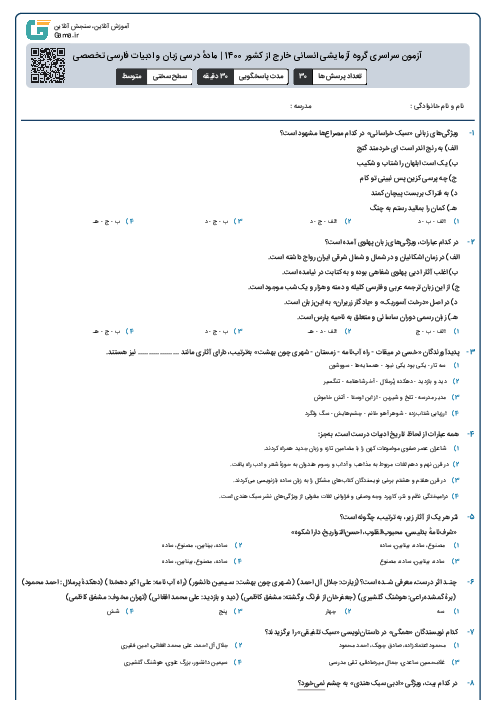 آزمون سراسری گروه آزمایشی انسانی خارج از کشور 1400 | مادهٔ درسی زبان و ادبیات فارسی تخصصی