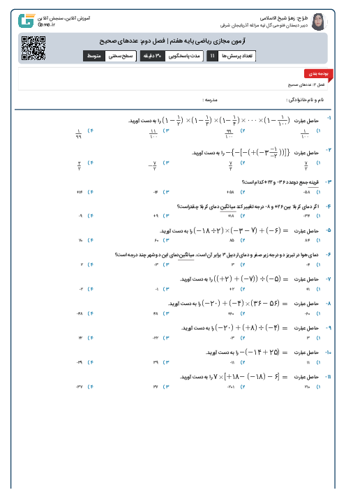 آزمون مجازی ریاضی پایه هفتم | فصل دوم: عددهای صحیح