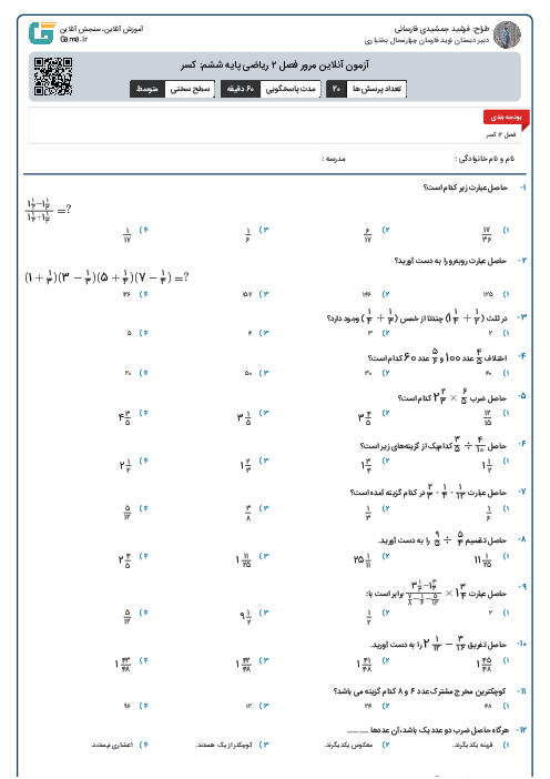 آزمون آنلاین مرور فصل ۲ ریاضی پایه ششم: کسر