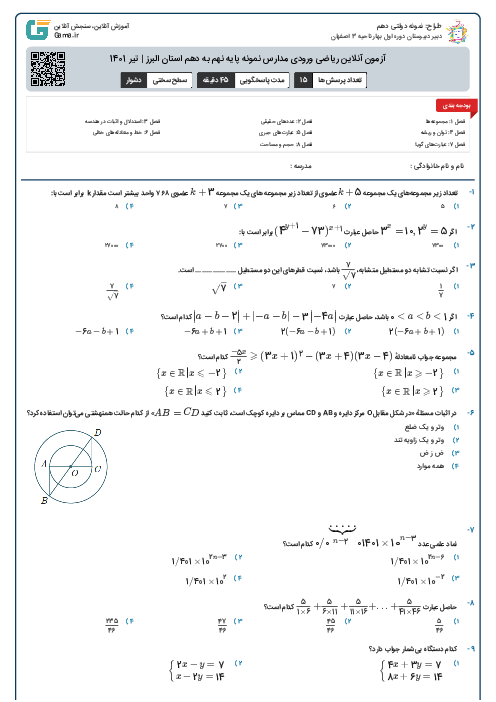 آزمون آنلاین ریاضی ورودی مدارس نمونه پایه نهم به دهم استان البرز | تیر 1401