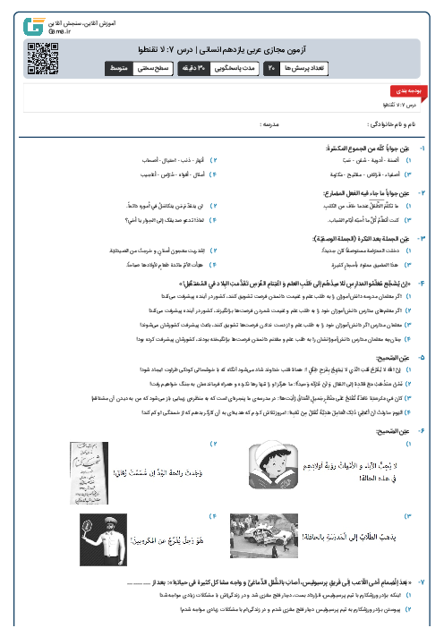 آزمون مجازی عربی یازدهم انسانی | درس 7: لا تقنطوا