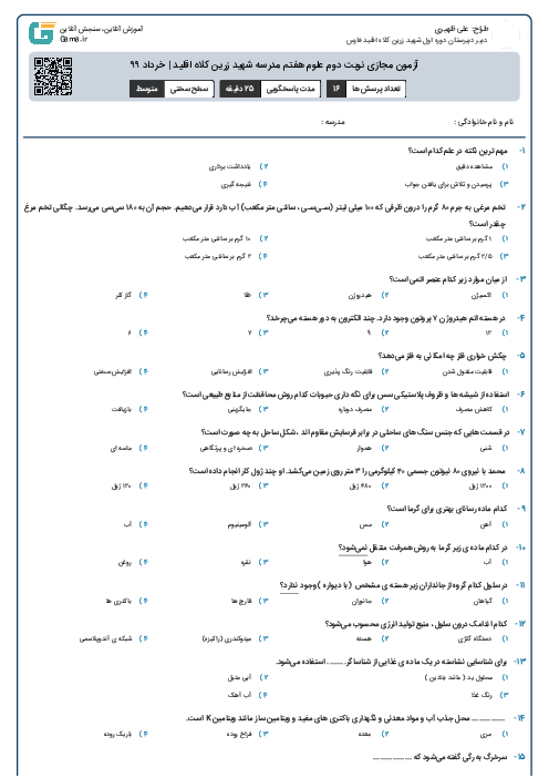 آزمون مجازی نوبت دوم علوم هفتم مدرسه شهید زرین کلاه اقلید | خرداد ۹۹