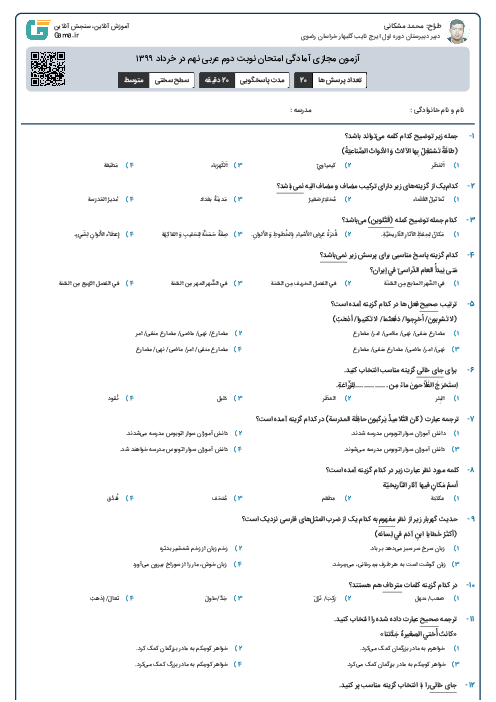 آزمون مجازی آمادگی امتحان نوبت دوم عربی نهم در خرداد ۱۳۹۹