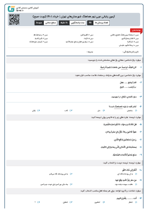 آزمون پایانی عربی نهم هماهنگ شهرستان‌های تهران | خرداد 1401 (نوبت صبح)