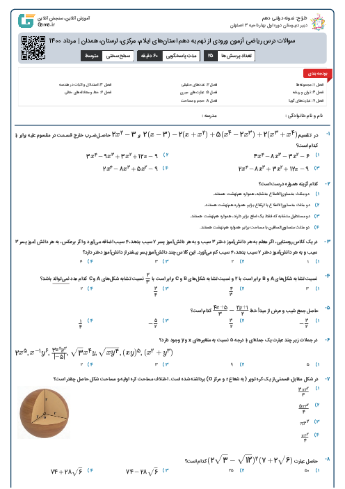 سوالات درس ریاضی آزمون ورودی از نهم به دهم استان‌های ایلام، مرکزی، لرستان، همدان | مرداد 1400