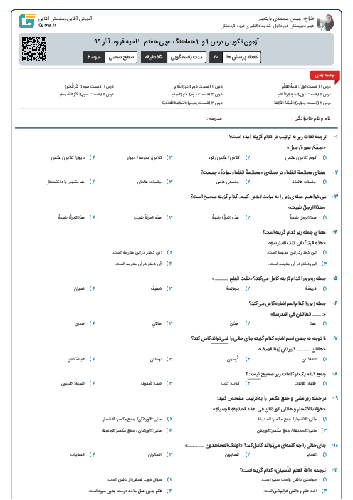 آزمون تکوینی درس 1 و 2 هماهنگ عربی هفتم | ناحیه قروه: آذر 99