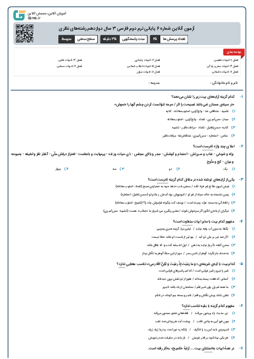 آزمون آنلاین شماره 6 پایانی ترم دوم فارسی 3 سال دوازدهم رشته‌های نظری