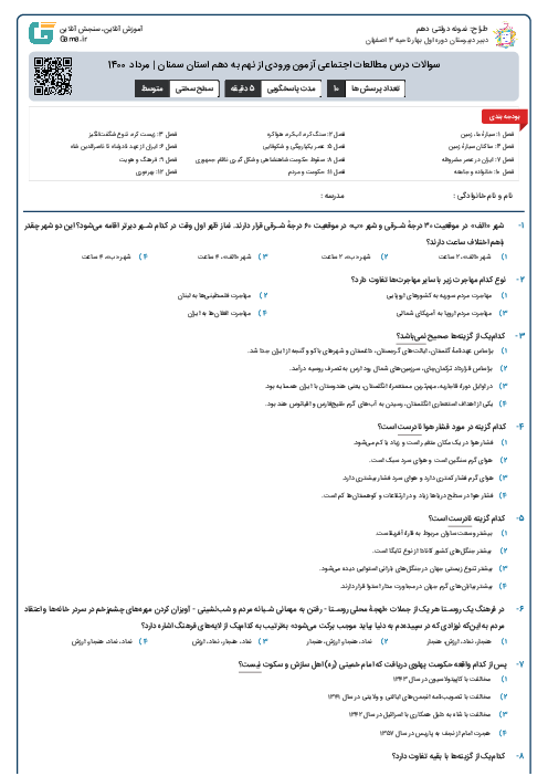 سوالات درس مطالعات اجتماعی آزمون ورودی از نهم به دهم استان‌ سمنان | مرداد 1400