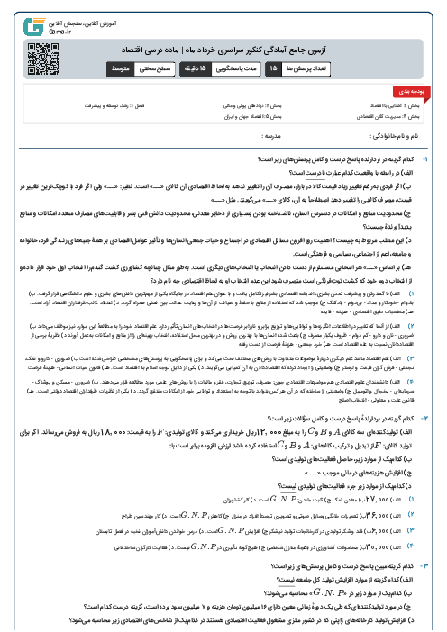 آزمون جامع آمادگی کنکور سراسری خرداد ماه | ماده درسی اقتصاد