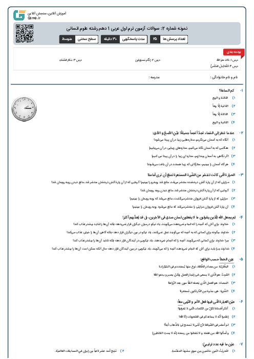 نمونه شماره 2: سوالات آزمون ترم اول عربی 1 دهم رشته علوم انسانی