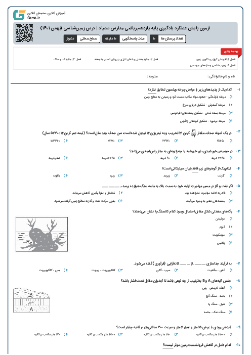 آزمون پایش عملکرد یادگیری پایه یازدهم ریاضی مدارس سمپاد | درس زمین‌شناسی (بهمن ۱۴۰۱)