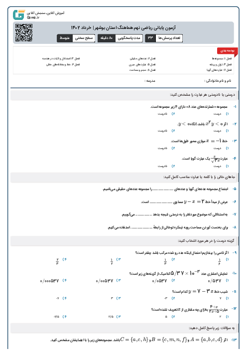 آزمون پايانی رياضی نهم هماهنگ استان بوشهر | خرداد 1402