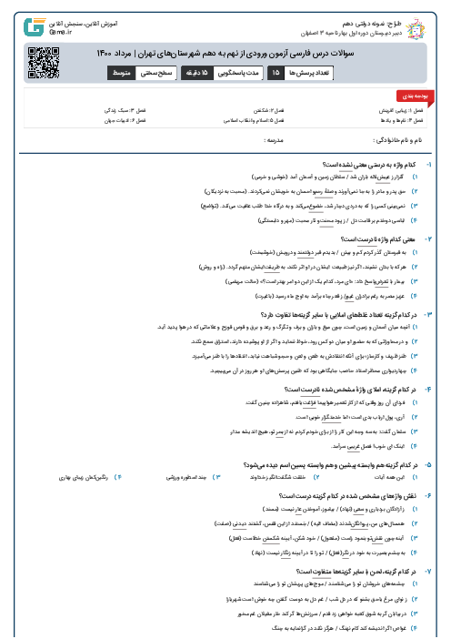 سوالات درس فارسی آزمون ورودی از نهم به دهم شهرستان‌های تهران | مرداد 1400