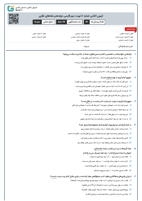 آزمون آنلاین شماره 8 نوبت دوم فارسی دوازدهم رشته‌های نظری