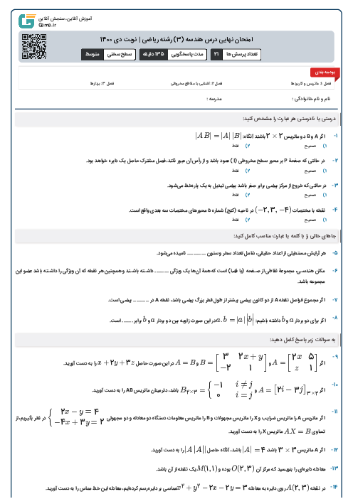 امتحان نهایی درس هندسه (3) رشته ریاضی | نوبت دی 140۰