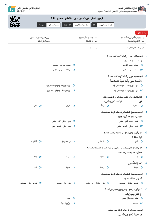 آزمون تستی نوبت اول عربی هشتم | درس 1 تا 6